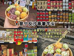 -普宁反沙番薯芋头