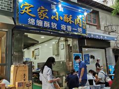 门面-清真盛志望麻酱酿皮·非遗老字号