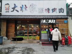 门面-大壮家原味烤肉(兴华北街店)