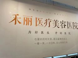 -禾丽康美医疗美容医院