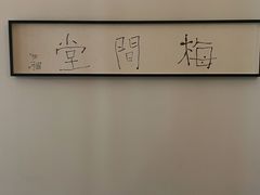 -梅间堂茶馆(绿地缤纷城店)