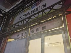 -大地院线珠江摩尔店(CL全景超级影院)