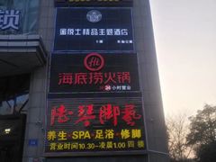 门面-海底捞火锅(上元大街店)