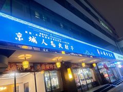 -小城外婆肴私房菜.家宴聚集点(圆明园颐和园·清河上地店)