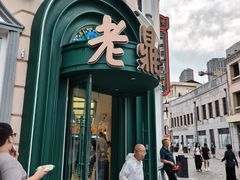 -老鼎丰(靖宇街总店)