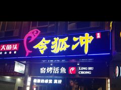 门面-令狐冲烤鱼·烧菜馆(达明店)