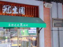 门面-武汉冠生園(吉庆街店)