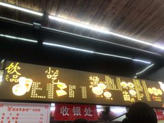 门面-江三王记牛杂馆(总店)