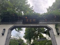 -杭州西湖柳莺里酒店·闻莺厅