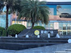 -皇庭广场(福华三路店)