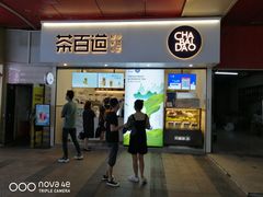 门面-茶百道(新城市广场店)