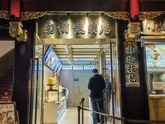 -南翔馒头店(豫园店)