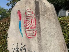 -南通濠河风景名胜区