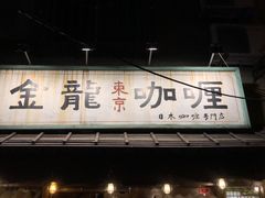 门面-金龙咖喱