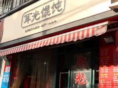 门面-潘国仙耳光馄饨(黄家阙路店)