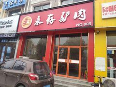 门面-永存驴肉(桃园店)