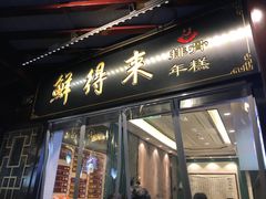 门面-鲜得来排骨年糕(豫园店)