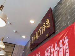 -惠丰门丁肉饼店