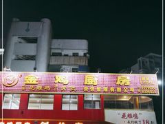 门面-金鸡厨房(夏湾店)