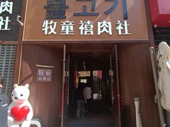 -牧童禧肉社·韩国炭火烤肉店(中粮祥云小镇店)