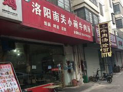 -洛阳南关小碗牛肉汤(翠云路店)