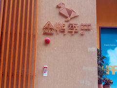 -金鸭季·北京烤鸭(深业上城店)