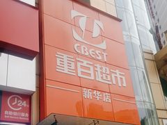 -重百超市(解放碑新华店)