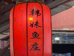 -韩妹鱼庄·泸定老字号(泸定店)