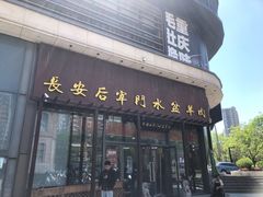 -长安后宰门水盆羊肉(新都心店)