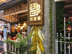 -川知味(京华城店)
