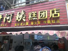 -许阿姨糕团店(南京总店)