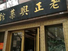 门面-老正兴菜馆(福州路店)