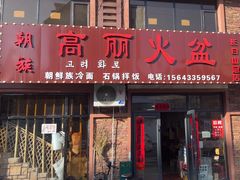 -朝族高丽火盆(长白山总店)