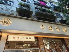 -小豆海棠(嘉兴路店)