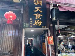-洞天食府(北大街店)