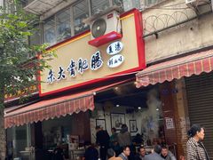 门面-朱大嘴肥肠血旺(福字街店)