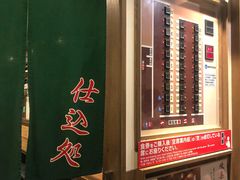 -一兰拉面(新宿中央东口店)