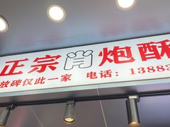 门面-肖炮现炸酥肉(解放碑店)