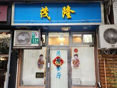 -茂隆餐厅(进贤路店)