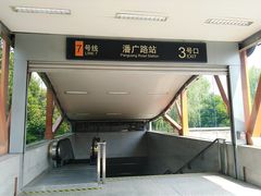 -潘广路(地铁站)