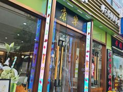 -康乐(滨江道店)