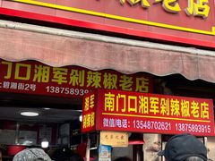 -南门口湘军剁辣椒老店(老长沙第一品牌店)