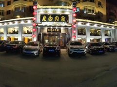 -老白肉馆(临江小区店)
