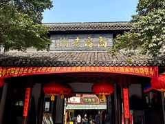 -高淳老街