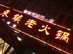 门面-东镇老火锅(长春路首店)
