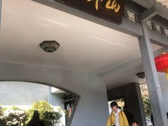 门面-山外山菜馆(玉泉路店)