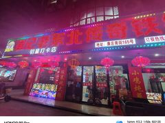 -崔记老东北传奇铁锅炖(横店总店)
