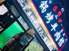 门面-尕胡才炕锅烤羊肉馆(八一路店)