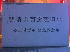 -山西饭店
