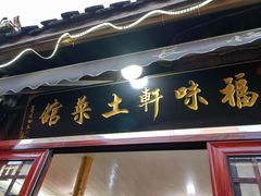 -长临河古镇福味轩土菜馆(长临河店)